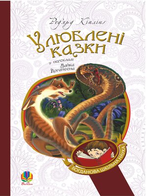 cover image of Улюблені казки